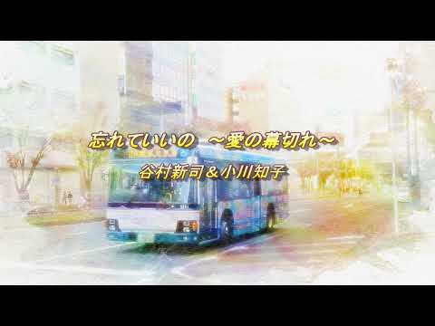 忘れていいの  ～愛の幕切れ～ 小川知子＆谷村新司【cover】