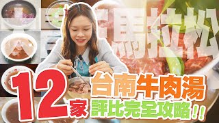 【大胃王馬拉松】台南必吃牛肉湯！12家評比完全攻略｜台南の必食牛肉スープ！12軒徹底レビュー完全攻略！Tainan's Beef Soup! Full Review of 12 Top Spots!