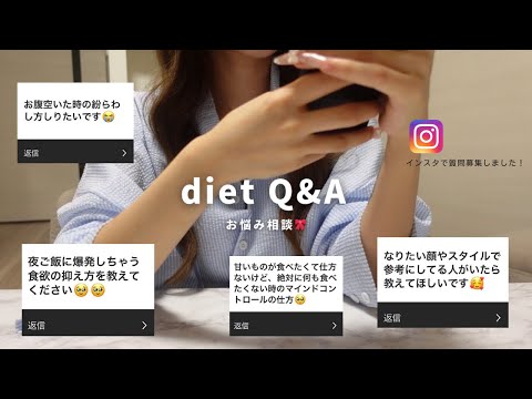 【Q&A】ダイエットに関するお悩み相談室🎀