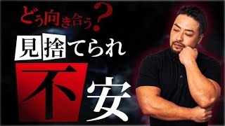 【見捨てられ不安】と愛着の問題。恋愛や人間関係の依存。嫌われるのが怖い…どう解決していったらいいのか？