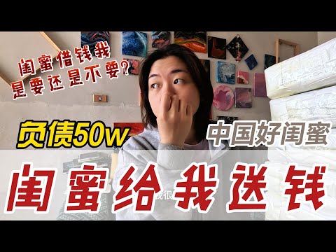 负债压力太大！闺蜜给我送钱！看看我你还焦虑吗？