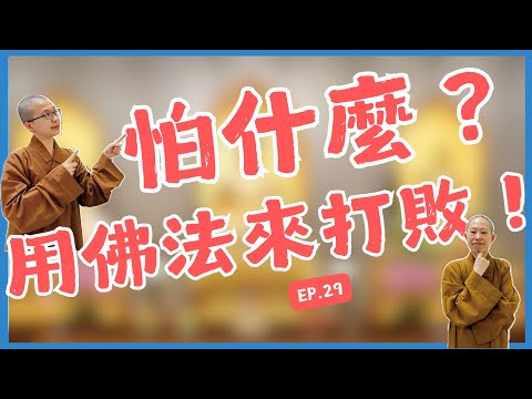 你在害怕什麼？就讓我們用佛法來打敗！｜呼你齋 EP 29