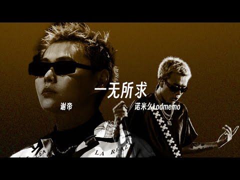 谢帝诺米最新走心合作, 为DISS事件画上圆满句号｜谢帝 ft. 诺米么Lodmemo - 一无所求 (Lyric Video)