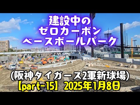 建設中のゼロカーボン ベースボールパーク【Part-15】(阪神タイガース 2軍新球場)  2025年1月8日 阪神電車の車窓より