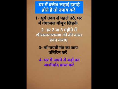 घर के क्लेश को दूर कैसे करें #pahadi#jyotish#tips #shortsvideo #shorts #क्लेश