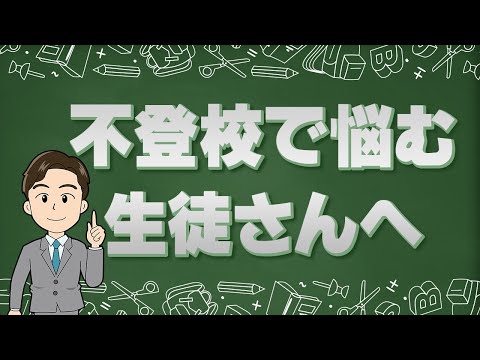 不登校から将来や進学につなげる方法 【いじめの相談先情報アリ】