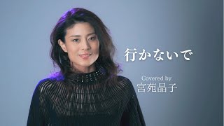 「行かないで」宮苑晶子