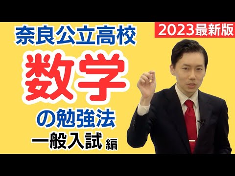 【高校受験】奈良県公立高校一般入試　2023年傾向と対策～数学～