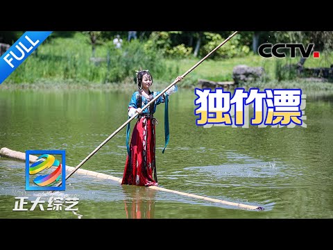 【Full】来贵州看轻功水上漂！中华一绝“水上芭蕾”到底有多绝？| CCTV「正大综艺」20241229