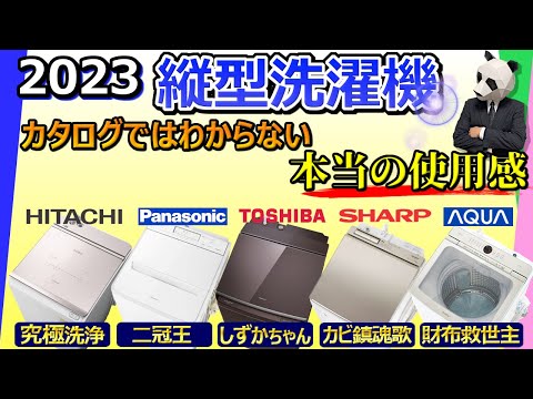 [Vertical washing machine 2023 recommended ]  [Hitachi, Panasonic, Toshiba, Sharp, AQUA]