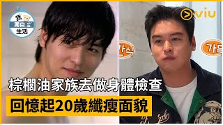 《我獨自生活》第486集│棕櫚油家族去做身體檢查 回憶起20歲纖瘦面貌│Viu韓綜線上看