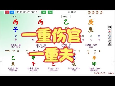 一重伤官一重夫 #命理 #八字 #算命