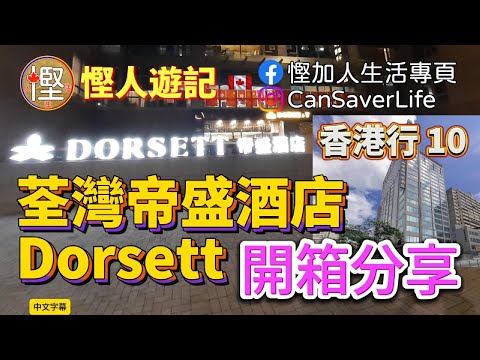 慳人游記 - 香港2024 - Ep10 - 荃灣帝盛酒店 Dorsett Tsuen Wan - 開箱分享 #慳加人生活 #慳人生活 #多倫多生活 #荃灣帝盛