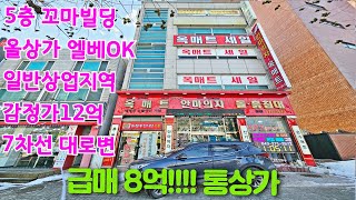 청주5층꼬마빌딩매매 상가건물매매 일반상업지역 7차선대로변 승강기1대 급매진행중 감정가12억 통상가건물매매