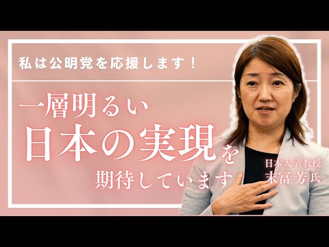 「一層明るい日本の実現を期待しています」日本大学 末冨芳教授