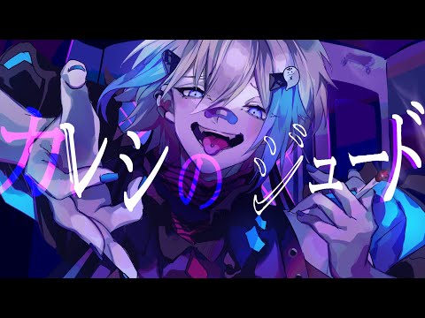 カレシのジュード / syudou -Cover- SILVANA