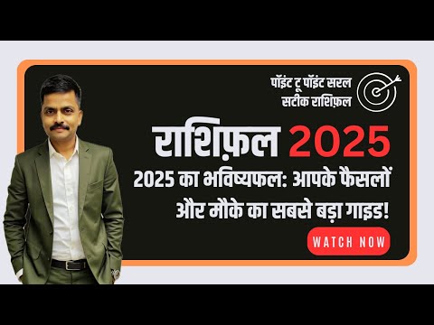 2025 RASHIFAL | सफलता और बदलाव के हर संकेत का राज़, आपके राशिफ़ल के साथ | Astro Rao