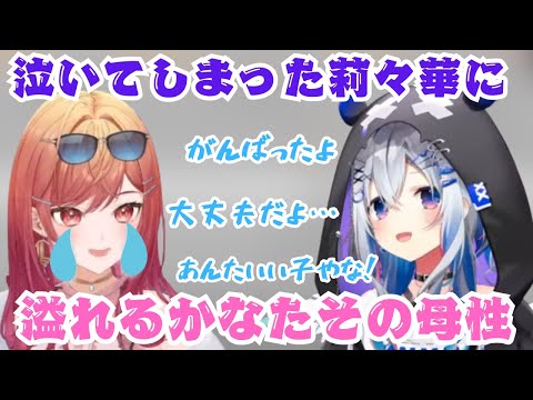 泣いてしまった莉々華に母性を発揮するかなたママ【ホロライブ/ホロライブ切り抜き/天音かなた/一条莉々華】