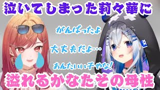 泣いてしまった莉々華に母性を発揮するかなたママ【ホロライブ/ホロライブ切り抜き/天音かなた/一条莉々華】