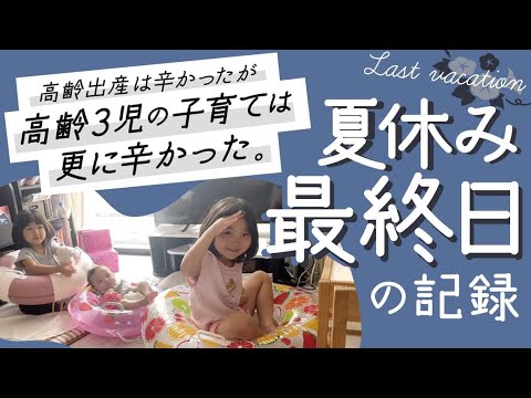 高齢出産は辛かったが高齢3児の子育ては更に辛いと感じた【夏休み最終日】