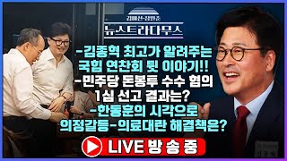 [🔴LIVE] 친윤·친한 모두 쓴소리! 김종혁 최고가 알려주는 국힘 연찬회 생생한 현장 이야기!!