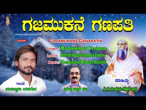 Muniswamy Yerigera Tatvalu | Gajamukane Ganapathi | Kannada Tatva Padagalu | Jayasindoor Tatvalu