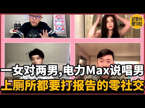 【请和我奔现吧】一女对两男，电力Max的说唱潮流帅哥VS上个厕所都要打报告的零社交大金毛#相亲 #爱情 #婚姻 #聊天 #情感 #感情 #分享 #推薦 #熱門 #直播