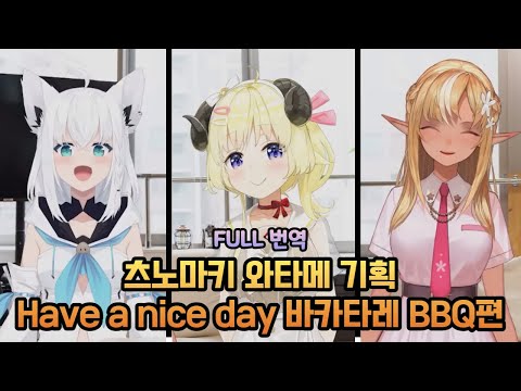 츠노마키 와타메의 Have a nice day 바카타레 BBQ편 [홀로라이브 / 츠노마키 와타메, 시라카미 후부키, 시라누이 후레아]