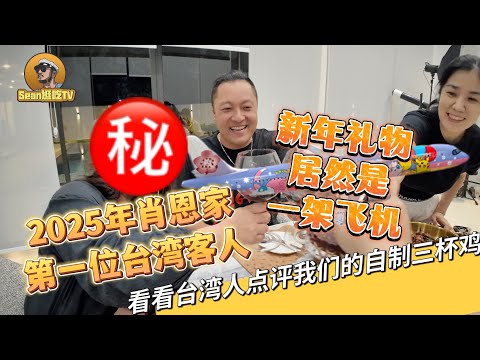 【逛吃4K】2025年肖恩家第一位台湾客人，新年礼物 居然是一架飞机，看看台湾人点评我们的自制三杯鸡--------点击下方展开有链接快速购买全球esim卡，让出國旅遊更方便！