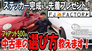 【中古車選び】【ステッカープレゼント！】フィアット500の中古車を見極めるポイント25項目教えます！