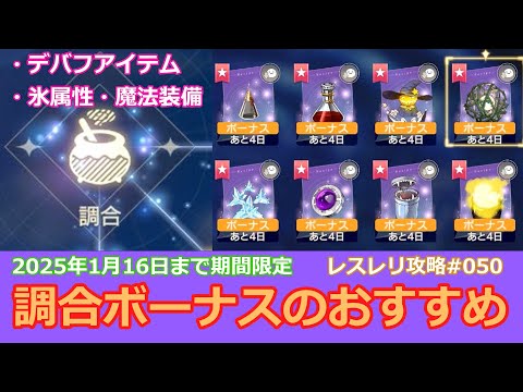 【レスレリ】調合ボーナスのおすすめ（1/16まで）、デバフアイテムと氷属性、魔法属性装備【レスレリアーナのアトリエ攻略動画050】