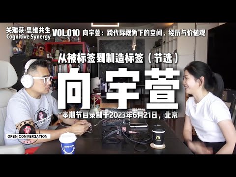 230621 向羽萱：被标签到制造标签，跨代际视角下的空间、经历与价值观