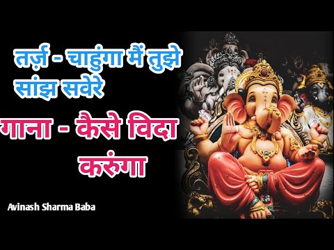 [ Lyrics ] गणेश कैसे विदा करुंगा |  Ganesh Visarjan Song | Avinash Sharma Baba