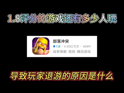 部落衝突：1.8評分的遊戲還有多少人玩？又是什麼原因導致玩家退遊呢？ 【小新】