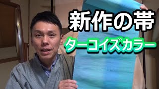 ターコイズカラー帯の紹介＆着物コーデ　/信州上田紬の伝統工芸士リョウマ