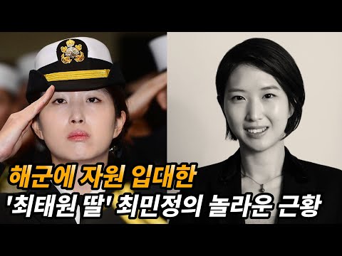 재벌가 여성 '최초'로 해군에 자원 입대한 최태원 회장의 차녀 최민정 이야기