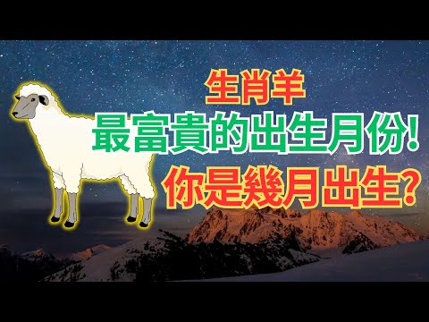 屬羊的朋友，你幾月出生？不同月份出生，命格不同！快看看你是什麼命？財運如何？ #2024年屬羊運程 #2024生肖羊運勢 #2024属羊运势 #2024属羊运程