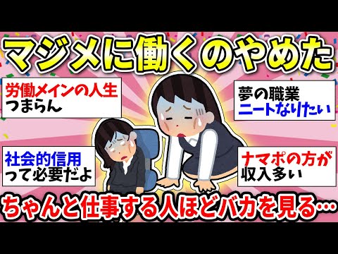 【仕事うんざり】もう真面目に働かなくていいよね？一生懸命仕事するのはガチで損！共感してくれる人いる？w【ガルちゃん雑談】