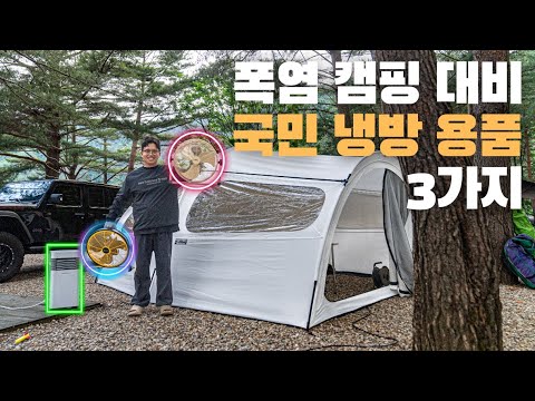 폭염 캠핑을 위한 가성비 좋은 국민 냉방 세트를 소개합니다