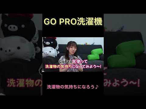 GO PROを洗濯機で回してみたら意外な映像が！？！？ #shorts