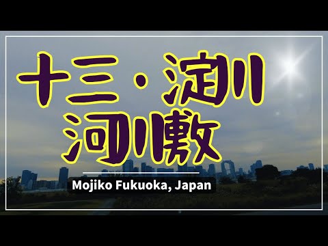 【大阪・十三】阪急十三駅から淀川河川敷方面へ~Juso Osaka Japan~