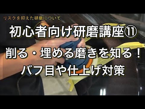 【はじめての車磨き】簡単研磨！ポリマーコーティング：フッ素樹脂コートでバフ目が消せない時の対策！