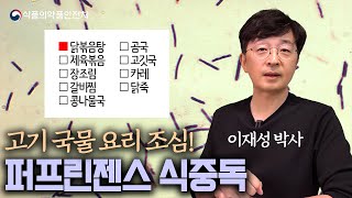 대량 조리한 음식, 퍼프린젠스 식중독을 조심하세요~!