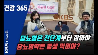 [건강 365] 당뇨병약 평생 먹어야 되나? 당뇨병 전단계부터 잡아야 하는 이유!  #건강365  #당뇨병  #당뇨전단계  #혈당