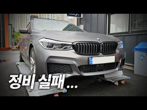 BMW 6GT 정비 실패 후기입니다 / BMW 6 series gt