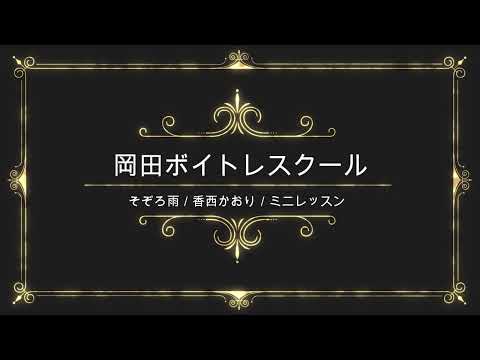 そぞろ雨／香西かおり／ユニバーサルミュージック／岡田ボイトレスクール／ミニレッスン