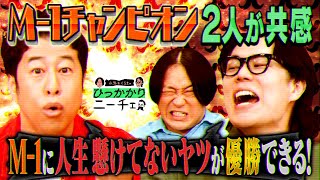 【永野×くるま】くるまと井口が共感「M-1に人生かけてるタイプの芸人は絶対勝てない」