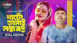 খাটো জামাই লম্বা বউ | Khato Jamai Lomba Bou | Mishu Sabbir | Tasnia Farin | Chashi Alam | New Natok