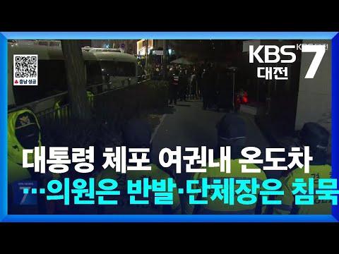 대통령 체포 여권내 온도차…의원은 반발·단체장은 침묵 / KBS  2025.01.16.