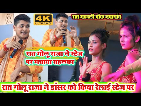 #video l रात गोलू राजा का रंगारंग स्टेज शो l यह गाना बवाल मचा देने वाला कल रात नया गांव में #2023